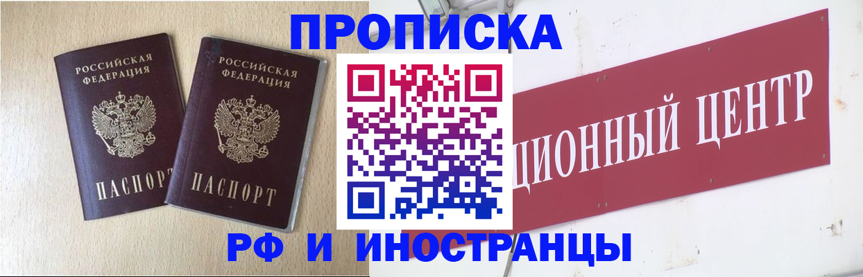 купить прописку в Новосибирске
