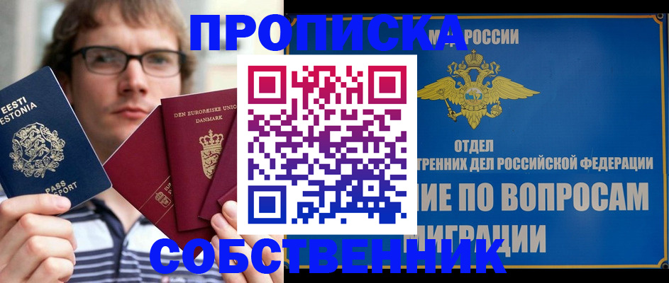 прописка гарантия в Новосибирске