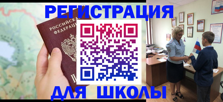 регистрация для школы в Новосибирске