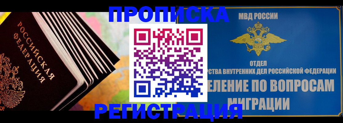 прописка от собственника в Новосибирске