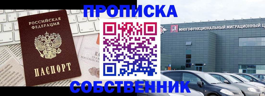 прописка для работы в Новосибирске